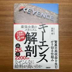 キーエンス解剖 最強企業のメカニズム