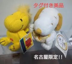 【タグ付き美品】スヌーピー ウッドストック ぬいぐるみ 名古屋限定