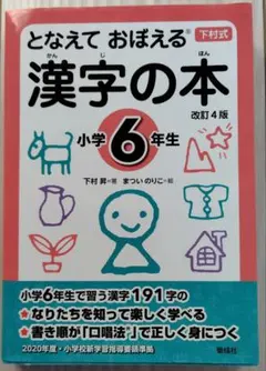 となえて おぼえる 漢字の本 小学6年生 改訂4版