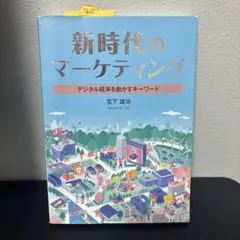新時代のマーケティング