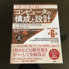 コンピュータの構成と設計 MIPS Editoin 第6版 上　　　新古品