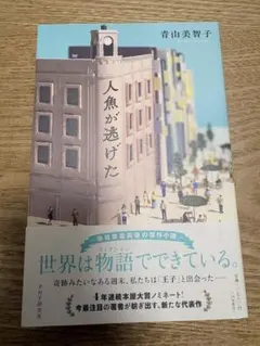 人魚が逃げた 青山美智子