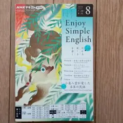 Enjoy Simple English 2025年8月号