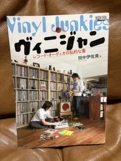 ヴィニジャン レコード・オーディオの私的な壷　田中伊佐資