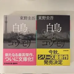 白鳥とコウモリ 上下巻セット（文庫版）