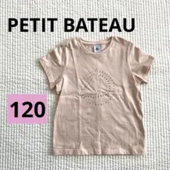 【美品】PETIT BATEAU 半袖Tシャツ 120