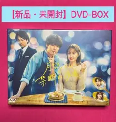 新品未開封特典付き 月読くんの禁断お夜食 ドラマDVD-BOX 月読くんの禁断お夜食」DVD-BOX | 905-921853 | 【公式】テレビ