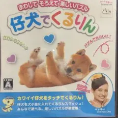 仔犬でくるりん