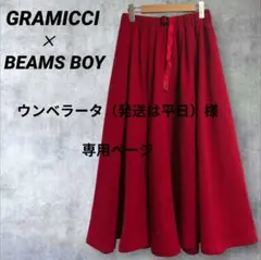 GRAMICCI × BEAMS BOY グラミチ 別注 ギャザースカートのサムネイル