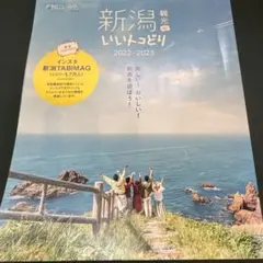 新潟観光いいトコどり　2022-2023