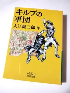 キルプの軍団（岩波文庫）大江 健三郎 (著) 定価1001円【ほぼ新品】