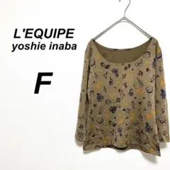 レキップ　ヨシエイナバ　長袖カットソー　F 総柄　ファッション　上品