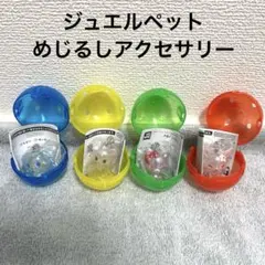 【新品未開封】ジュエルペット/Jewelpet めじるしアクセサリーガチャガチャ