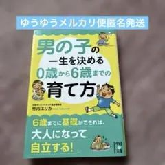 男の子の一生を決める 育て方　竹内エリカ