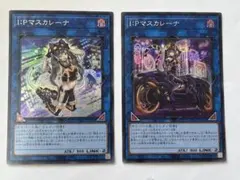 遊戯王 Ｉ：Ｐマスカレーナ 2枚　PAC1のサムネイル