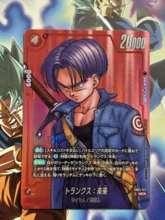 フュージョンワールド SB02-011 トランクス未来