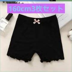 160cm子供夏用オーバーパンツ3枚セット　黒　下着