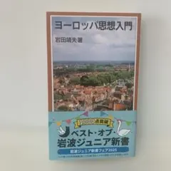 ヨーロッパ思想入門/岩田靖夫　3-C-3292