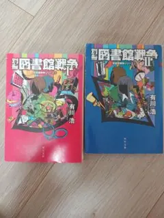 別冊図書館戦争 Ⅰ. Ⅱセット