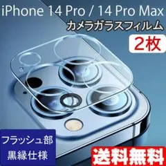 iPhone 14Pro 14ProMax カメラ ガラスフィルム 2枚 ▽