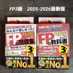 【美品】みんなが欲しかった！FPの教科書＆問題集 3級 25-26年版 セット