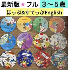 ①最新版★こどもちゃれんじEnglish DVD★ほっぷ＆すてっぷイングリッシュ