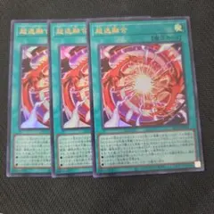 遊戯王 超逸融合 ウルトラ 3枚セット - メルカリ