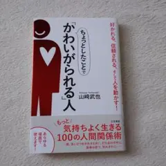 ちょっとしたことで「かわいがられる」人