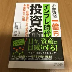 金融資産一億円!インフレ時代の投資術 銀行・証券会社にたよらない お金持ちへの道