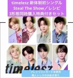 timelesz Steal The Show／レシピ 3形態セット
