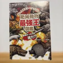 絶滅動物最強王図鑑