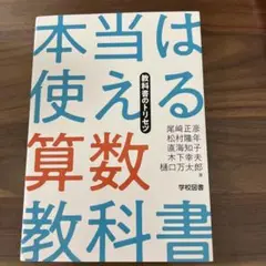 ○本当は使える算数教科書 教科書のトリセツ　教師　教員○