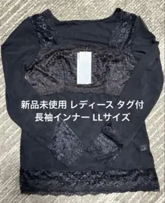 新品未使用 タグ付 レースディテール付き黒長袖トップス 送料込
