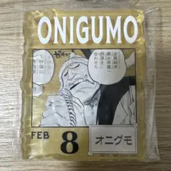 オニグモ アクリルキーホルダー 2月8日