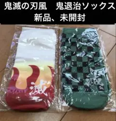 鬼滅の刃風　鬼退治ソックス　２個セット 新品 未開封