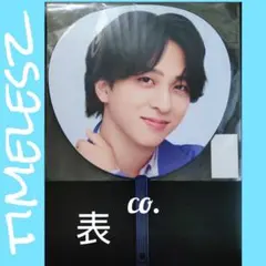timelesz♡寺西拓人うちわ