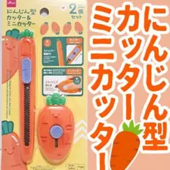 にんじん型カッター＆ミニカッター【新品未使用】
