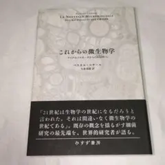 パスカル・コサール『これからの微生物学』 　みすず書房　難アリ