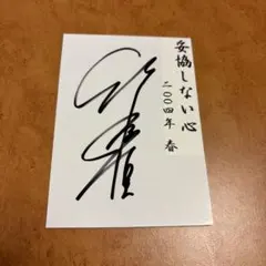 2025年最新】竹原慎二 サインの人気アイテム - メルカリ