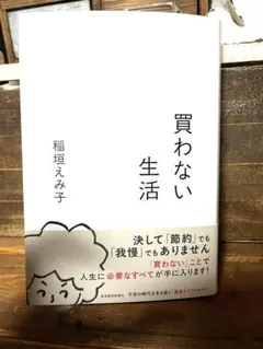 買わない生活