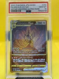 アルセウスVstar UR PSA10