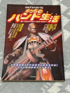 特集アスペクト76 ボクラのバンド生活