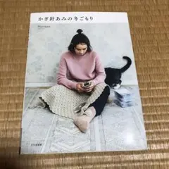 0923 かぎ針あみの冬ごもり
