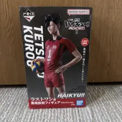 ハイキュー!! 一番くじ黒尾鉄朗フィギュア ラストワンver.