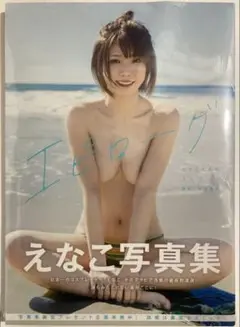 【新品未開封】えなこ写真集 エピローグ