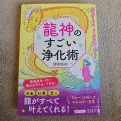 龍神のすごい浄化術