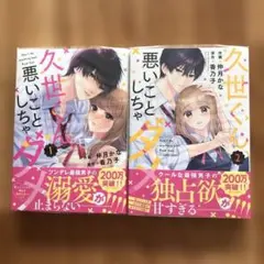 久世くん、悪いことしちゃダメ 1〜2巻