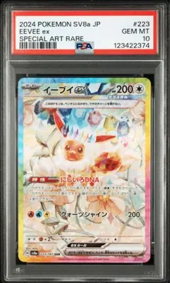 イーブイex SAR psa10 PSA10鑑定済〕イーブイex【SAR】224/187 | トレカの匠