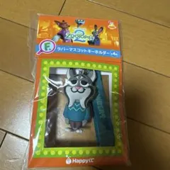 ズートピア2 HAPPYくじ　ラバーマスコット　キーホルダー　パウバート
