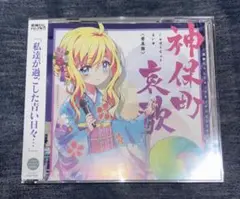 【普及版】神保町哀歌 邪神ちゃんドロップキック クラウドファンディング